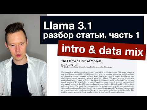 Видео: Llama 3.1: разбор статьи. Часть 1.Intro & Data mix