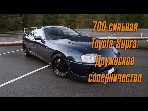 Видео: 700-сильная JDM-ная Toyota Supra. Дружеское соперничество.