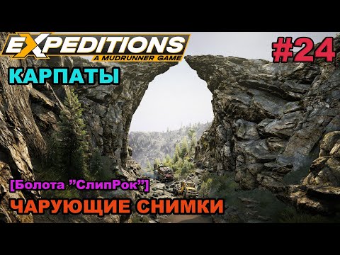 Видео: Прохождение Expeditions: A Mudrunner Game - #24 - КАРПАТЫ: Чарующие снимки