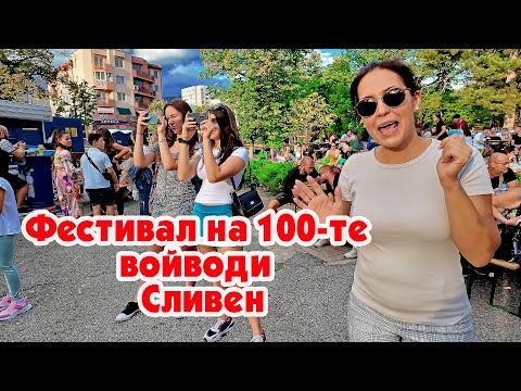 Видео: Фестивал на 100-те войводи в Сливен #pitarfoto #fyre #rap #rapsliven #osmopocket3 #фестивалсливен