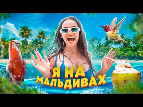 Видео: УВЕЗЛА РОДИТЕЛЕЙ НА МАЛЬДИВЫ. РУСОФОБИЯ. ВАЛЯ КАРНАВАЛ