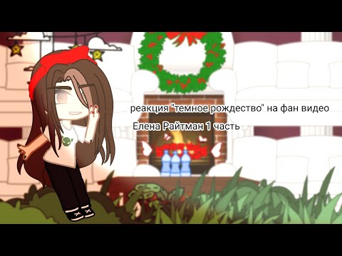 Видео: ||реакция "темное рождество" на фан видео Елена Райтман||1 часть|| :)