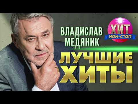 Видео: Владислав Медяник  - Лучшие Хиты