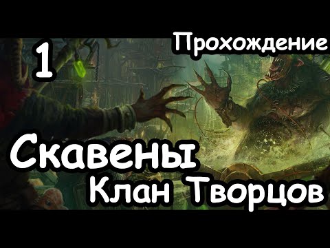 Видео: Трот Нечистый. Клан Творцов. Скавены. (Легенда.) ч.1 Total War: Warhammer 2.