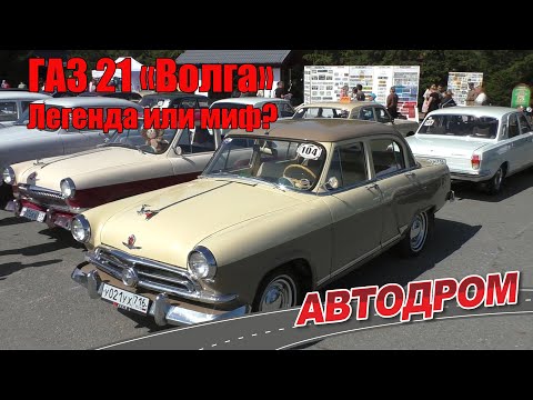 Видео: ГАЗ 21 Волга - мифы и легенды о советском автомобиле. Часть 1. Исторический экскурс от владельца.