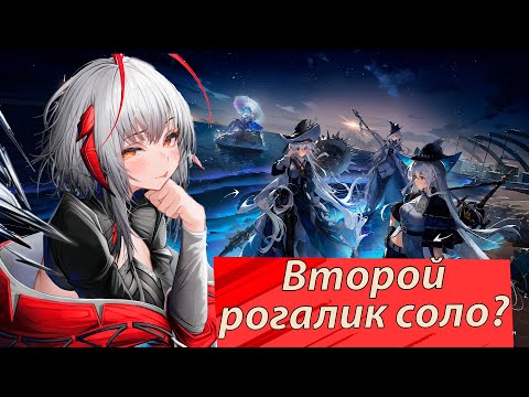 Видео: Соло второй рогалик? Без проблем. Но только за балансную Wiš'adel  #arknights #wisadel #Is3