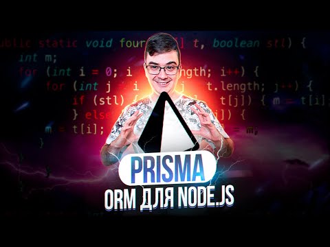 Видео: Prisma - лучшая ORM для Node.js