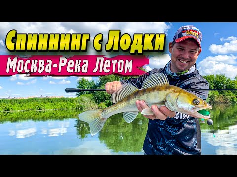 Видео: Спиннинг с лодки | Москва-Река | Денис Вихров