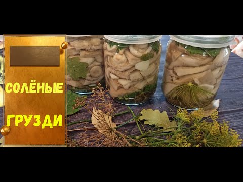 Видео: Как правильно засолить #грузди горячим способом без Уксуса.🍄🍄🍄