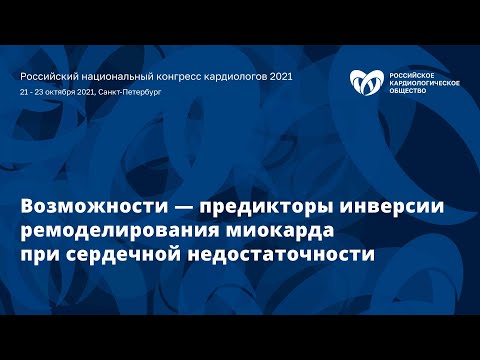 Видео: Cимпозиум «Возможности — предикторы инверсии ремоделирования миокарда при сердечной недостаточности»