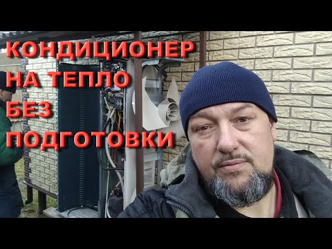 Видео: Отопление кондиционером без подготовки.