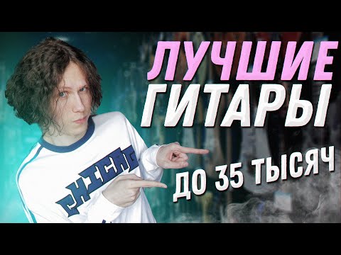 Видео: ТОП 5 ГИТАРНЫХ ФИРМ (до 35к рублей)