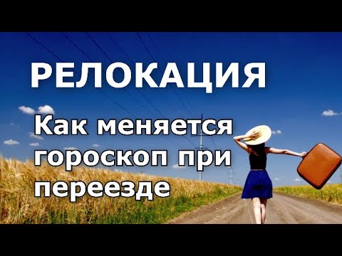 Видео: Релокация. Как меняется гороскоп при переезде.