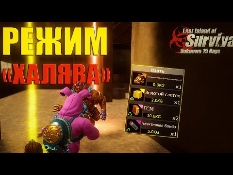 Видео: ХАЛЯВНЫЙ РЕЖИМ - ФАРМ МЕДАЛЕЙ ➤Last Island of Survival #rustmobile #LIOS