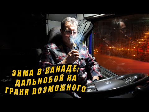 Видео: Зима в Канаде: дальнобой на грани возможного !!!!