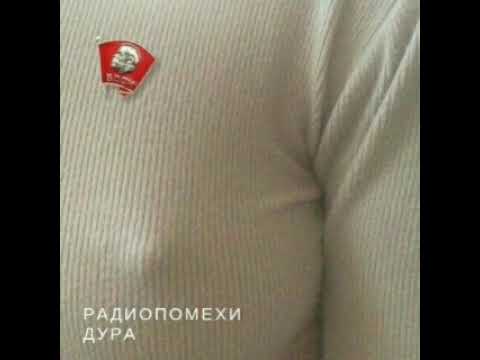 Видео: Радиопомехи - Дура