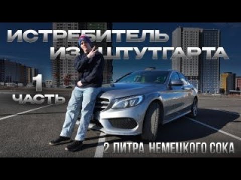Видео: Mercedes-Benz W205 C200 спустя 200 000 км. пробега. Часть 1