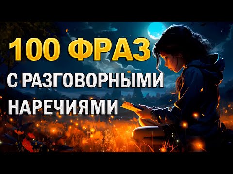 Видео: Как выучить 100 английских наречий быстро — на слух и в контексте Учим английские слова в контексте