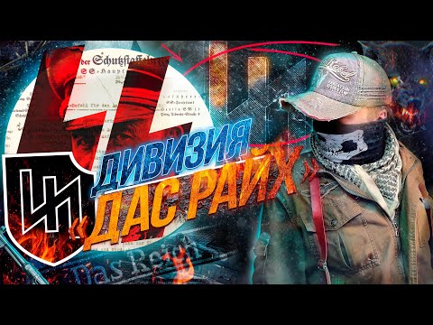 Видео: [История SS] - ПОД ЗНАКОМ ВОЛЧИЙ КРЮК. ВСЯ ПРАВДА о ЭЛИТНОЙ 2-й Дивизии СС «Дас Райх»