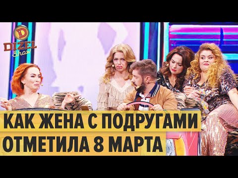 Видео: 8 МАРТА: как Муж пьяную Жену из клуба забирал – Дизель Шоу 2021 | ЮМОР ICTV