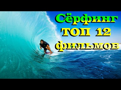 Видео: Сёрфинг. ТОП 12 лучших фильмов