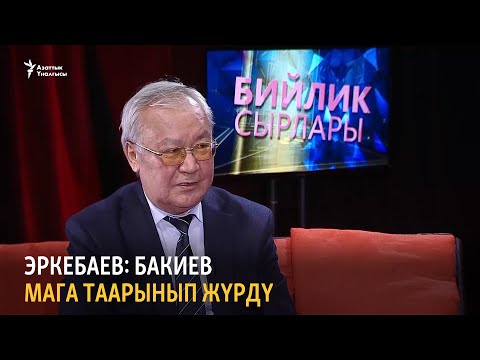 Видео: Эркебаев: Бакиев мага таарынып жүрдү