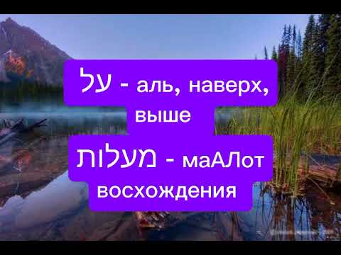 Видео: Все Выше и Выше - על. Духовный подьем