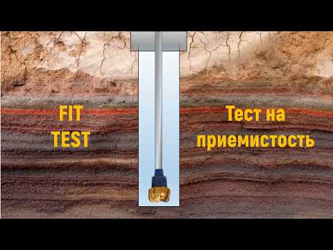 Видео: Fit test (Фит тест) при бурении скважин