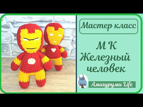Видео: Бесплатный мастер-класс - ЖЕЛЕЗНЫЙ ЧЕЛОВЕК вязаный крючком.