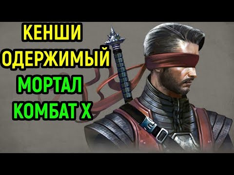 Видео: Теперь я очень сильный игрок - новый мэйн Кенши - Мортал Комбат Х