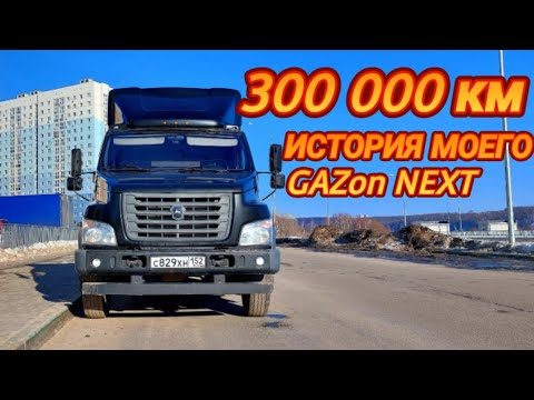 Видео: ГАЗОН НЕКСТ С ПРИЦЕПОМ/300 000КМ ПРОБЕГА/ЧТО С НИМ СТАЛО?