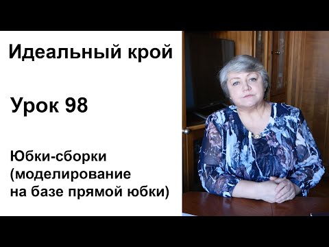 Видео: Идеальный крой. Урок 98. Юбки-сборки (моделирование на базе прямой юбки)