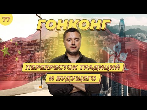 Видео: Бедность Китая и Рост Гонконга: Как сохранились традиции в городе будующего | Бизнес без границ