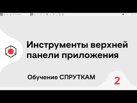 Видео: СПРУТКАМ Курс | Инструменты верхней панели приложения | #2