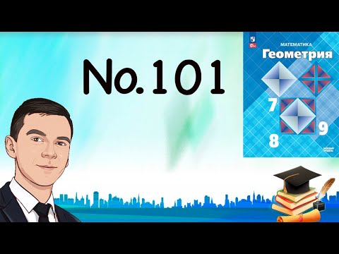 Видео: Задача 101 Атанасян Геометрия 7-9 2023