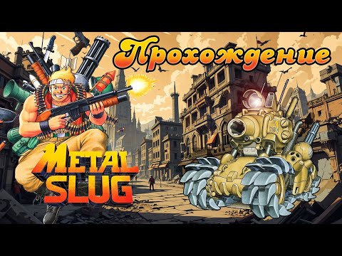 Видео: METAL SLUG: SUPER VEHICLE 001 | Прохождение