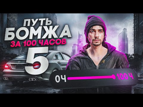 Видео: ПУТЬ БОМЖА ЗА 100ч GTA 5 RP - ФИНАЛ! ШОК С ЦИФР.. Я СТАЛ МИЛЛИОНЕРОМ ГТА 5 РП