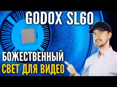 Видео: Профессиональный свет для видео за копейки, Godox sl-60w