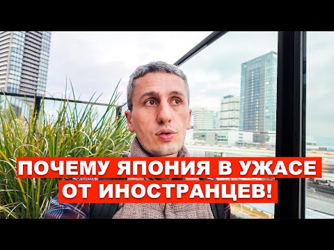 Видео: ПОЧЕМУ ЯПОНИЯ В УЖАСЕ ОТ ИНОСТРАНЦЕВ!