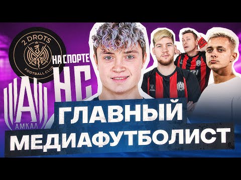 Видео: ПРОКОП — ОТ ТИКТОКЕРА ДО СУПЕР-ЗВЕЗДЫ АМКАЛА И 2ДРОТС