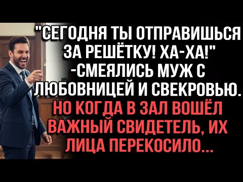 Видео: "Сегодня ты отправишься за решётку! Ха-ха!" — смеялись муж с любовницей и свекровью. Но когда вошел