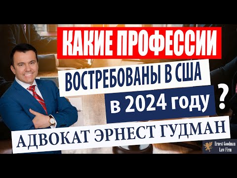 Видео: Какие профессии востребованы в США в 2024 году? - Адвокат Эрнест Гудман.