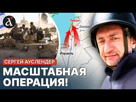 Видео: 🔥АУСЛЕНДЕР: мало не покажется! Израиль готовит удар по Хезболле