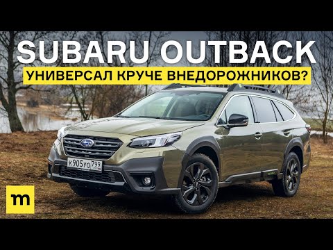 Видео: Subaru Outback: универсал круче внедорожников?