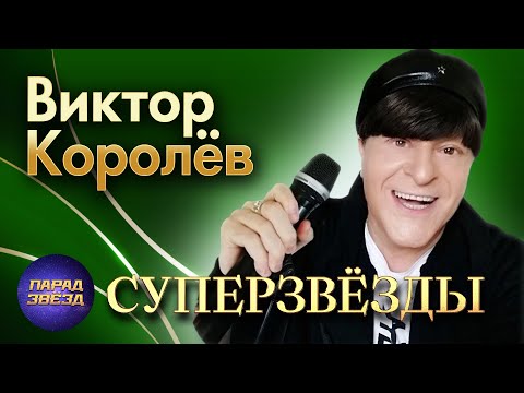 Видео: Виктор Королёв СУПЕРЗВЁЗДЫ@ParadeofStars