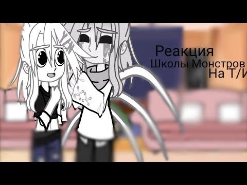 Видео: Реакция Школы монстров на Т/и