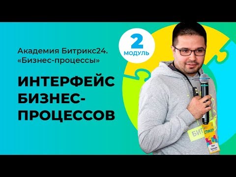 Видео: Интерфейс пользователя и разработчика. Модуль 2. Урок 2.