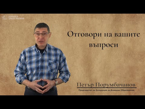 Видео: Отговори на вашите въпроси - Епизод 12