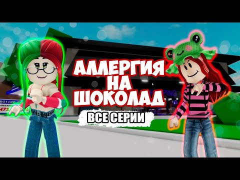 Видео: АЛЛЕРГИЯ НА ШОКОЛАД | ВСЕ СЕРИИ!