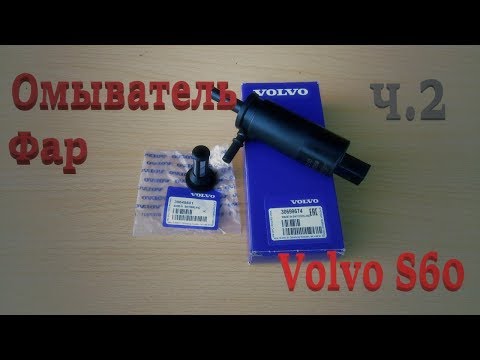 Видео: Омыватель фар часть 2. Volvo S60. Headlight Washer part 2.